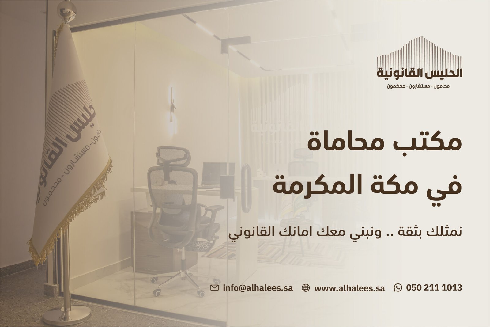 مكتب محاماة مكة | شريكك القانوني الموثوق 0502111013