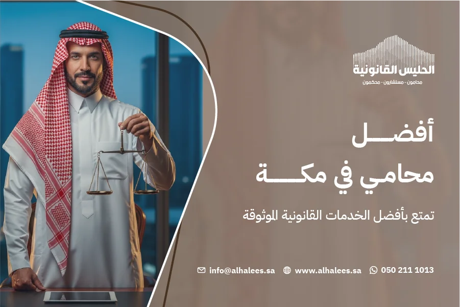 افضل محامي في مكة|تمتع بأفضل خدمات قانونية موثوقة 0502111013