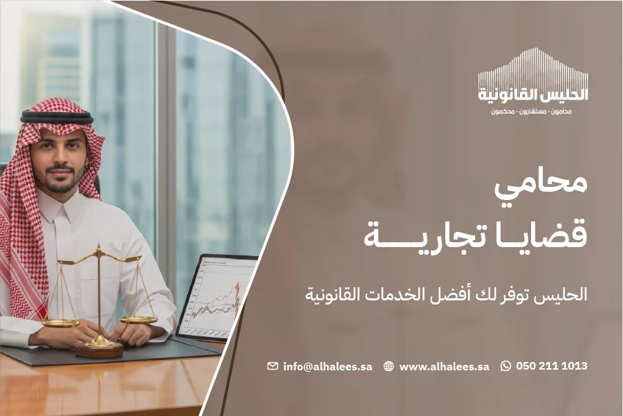 محامي قضايا تجارية|الحليس توفر لك أفضل خدمات قانونية 0502111013