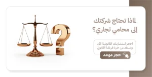 محامي قضايا تجارية