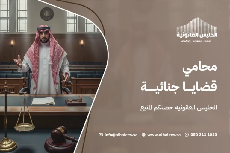 محامي قضايا جنائية|الحليس القانونية حصنكم المنيع 0502111013