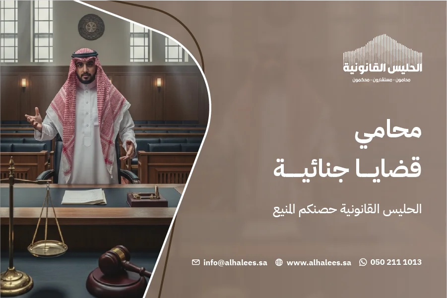 محامي قضايا جنائية|الحليس القانونية حصنكم المنيع 0502111013