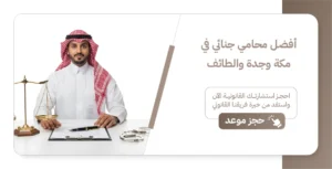 محامي قضايا جنائية