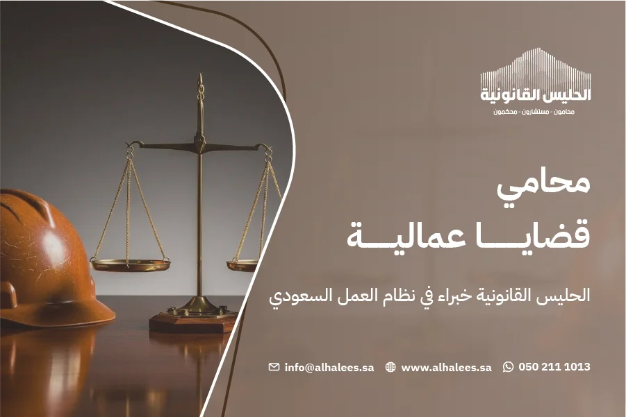 محامي قضايا عمالية|الحليس القانونية خبراء في نظام العمل السعودي 0502111013