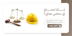 محامي قضايا عمالية
