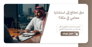 مكتب محاماة مكة