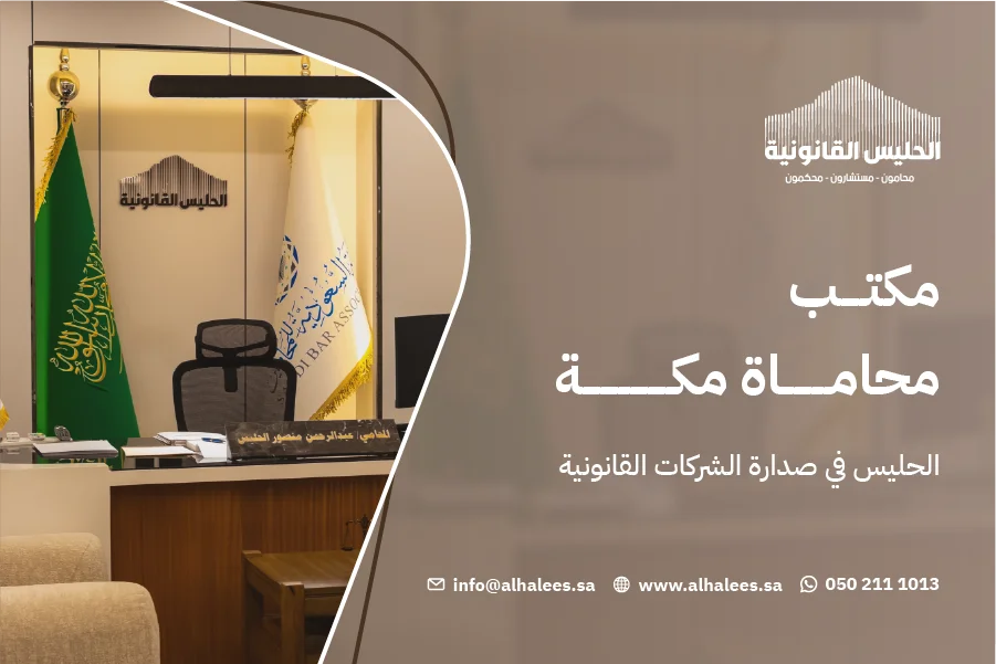 مكتب محاماة مكة|الحليس في صدارة الشركات القانونية 0502111013