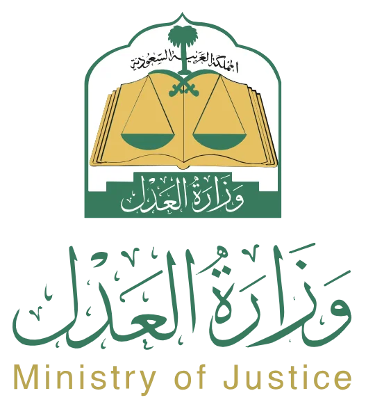 وزارة العدل