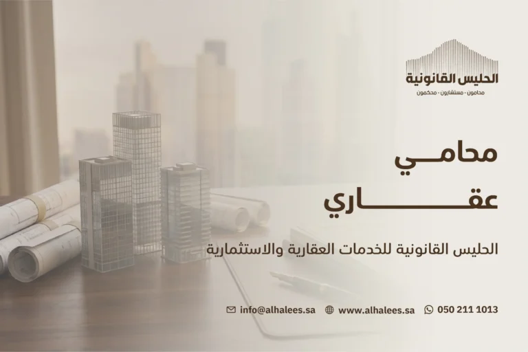 محامي عقاري – تواصل معنا الآن وعلى مدار الساعة