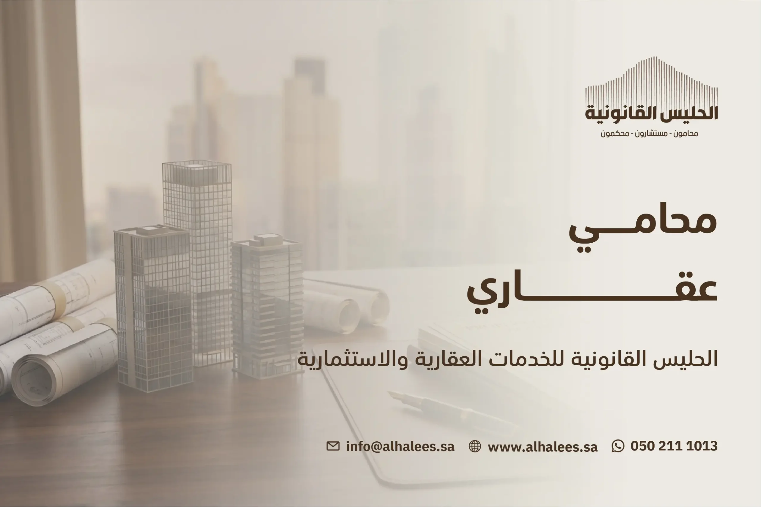 محامي عقاري – تواصل معنا الآن وعلى مدار الساعة