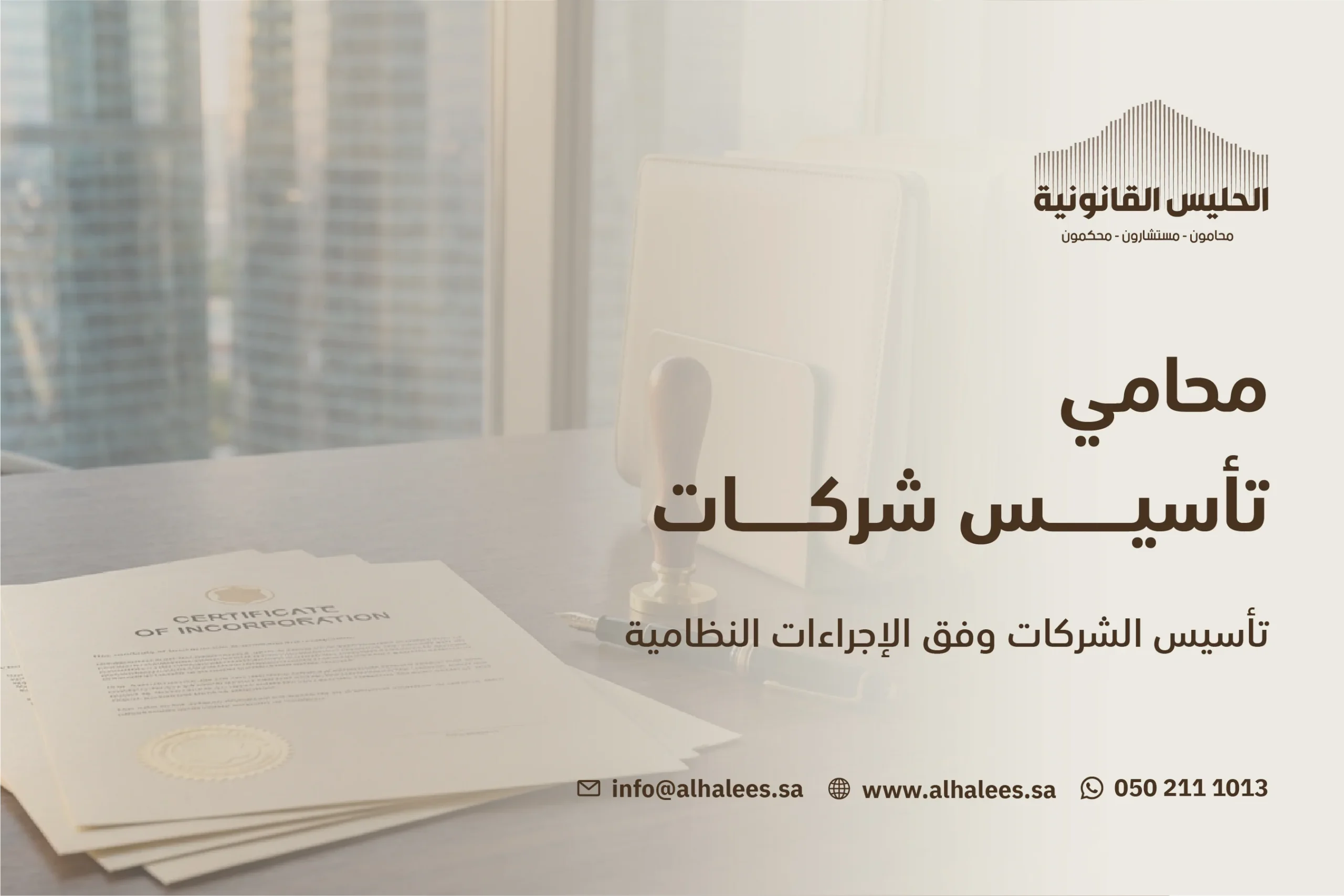 محامي تأسيس شركات|الحليس بداية طريقك إلى عالم الأعمال 0502111013