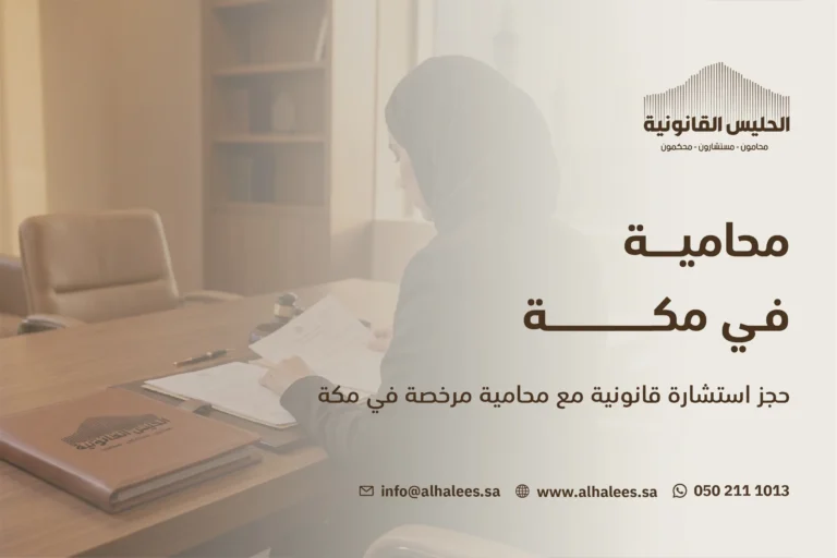 محامية في مكة|الحليس توفر لك فريقًا من الخبراء 0502111013