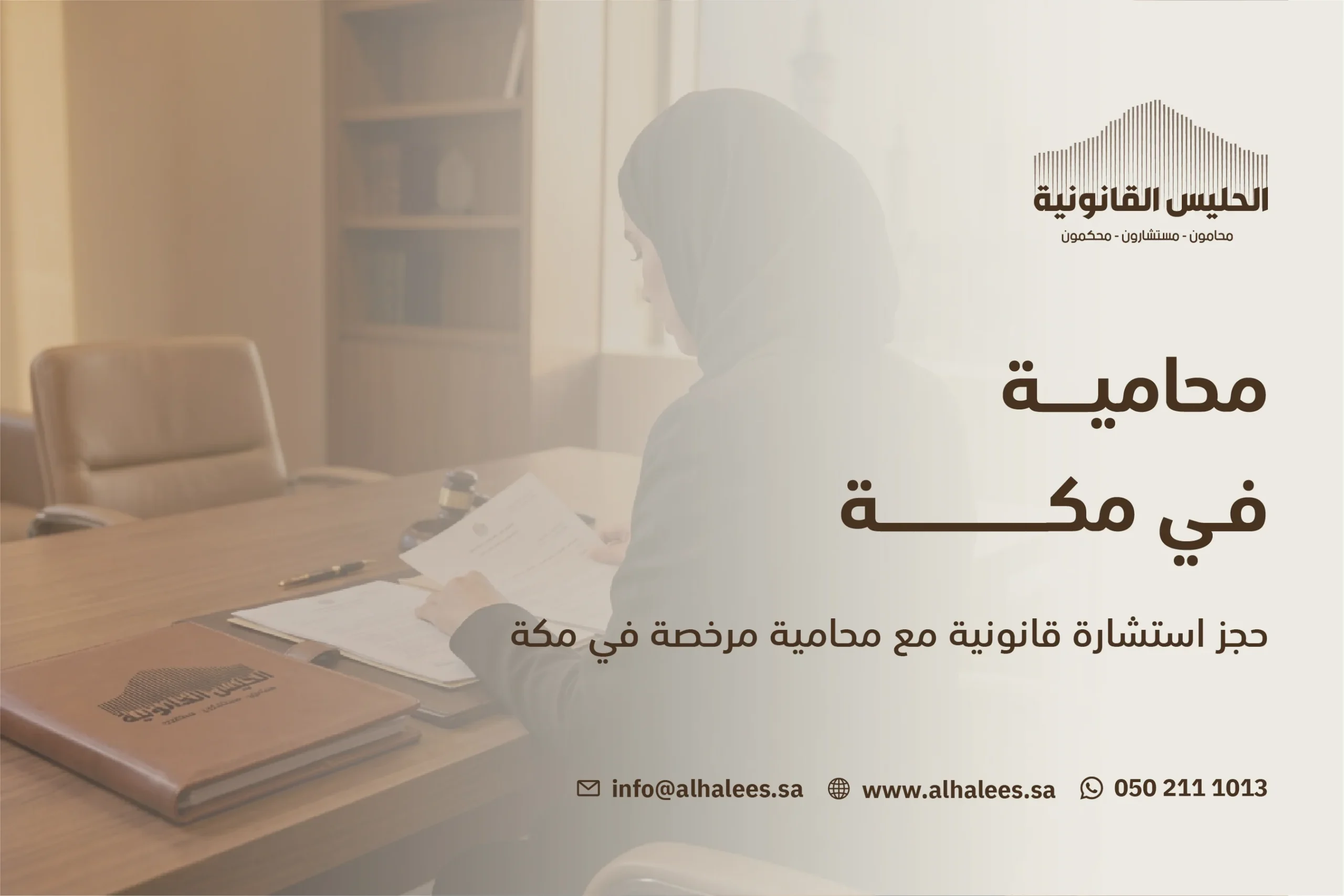 محامية في مكة|الحليس توفر لك فريقًا من الخبراء  0502111013 