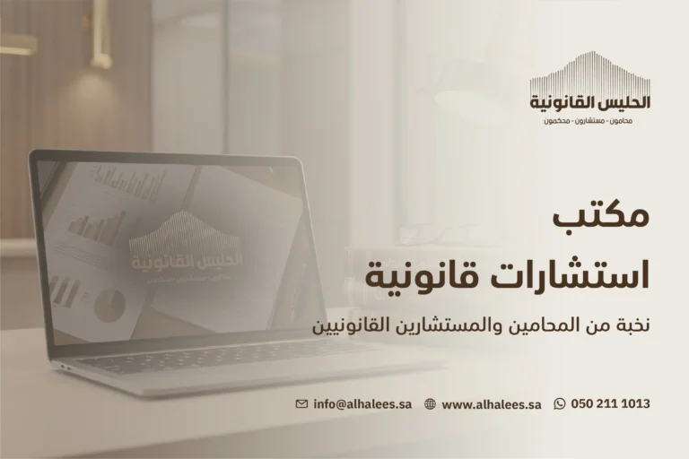 مكتب استشارات قانونية| لأفضل خدمات محاماة اتصل 0502111013