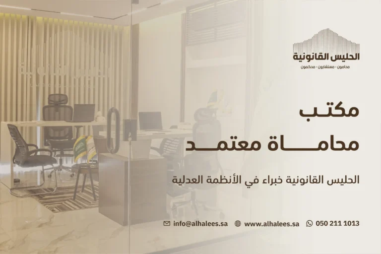 مكتب محاماة معتمد – الحليس 15 عامًا من الخبرة والنجاح 0502111013 