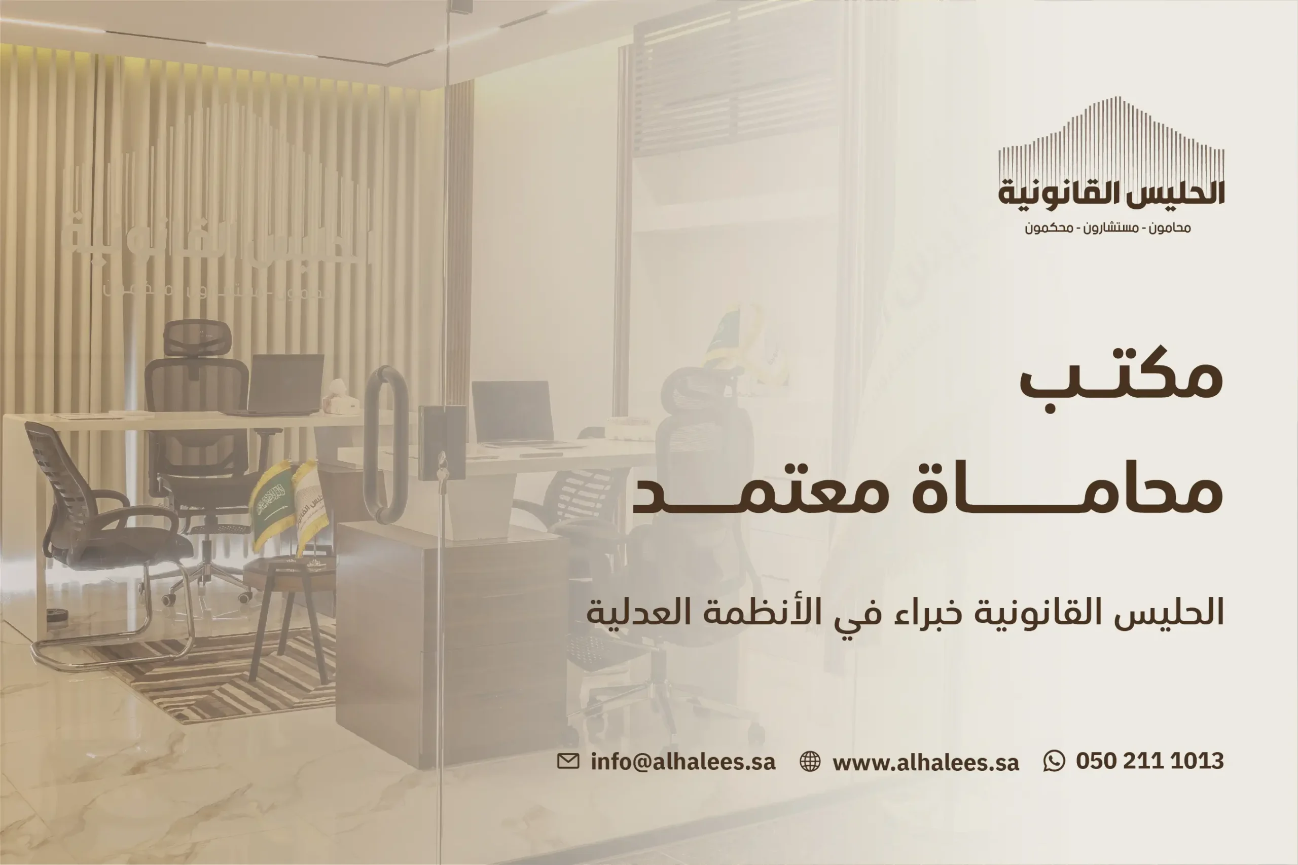 مكتب محاماة معتمد – الحليس 15 عامًا من الخبرة والنجاح 0502111013 