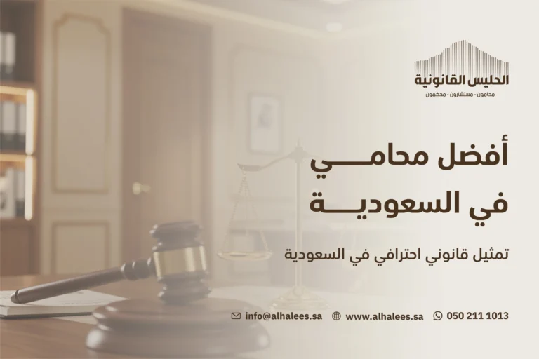 افضل محامي في السعودية تمثيل قانوني احترافي | 0502111013