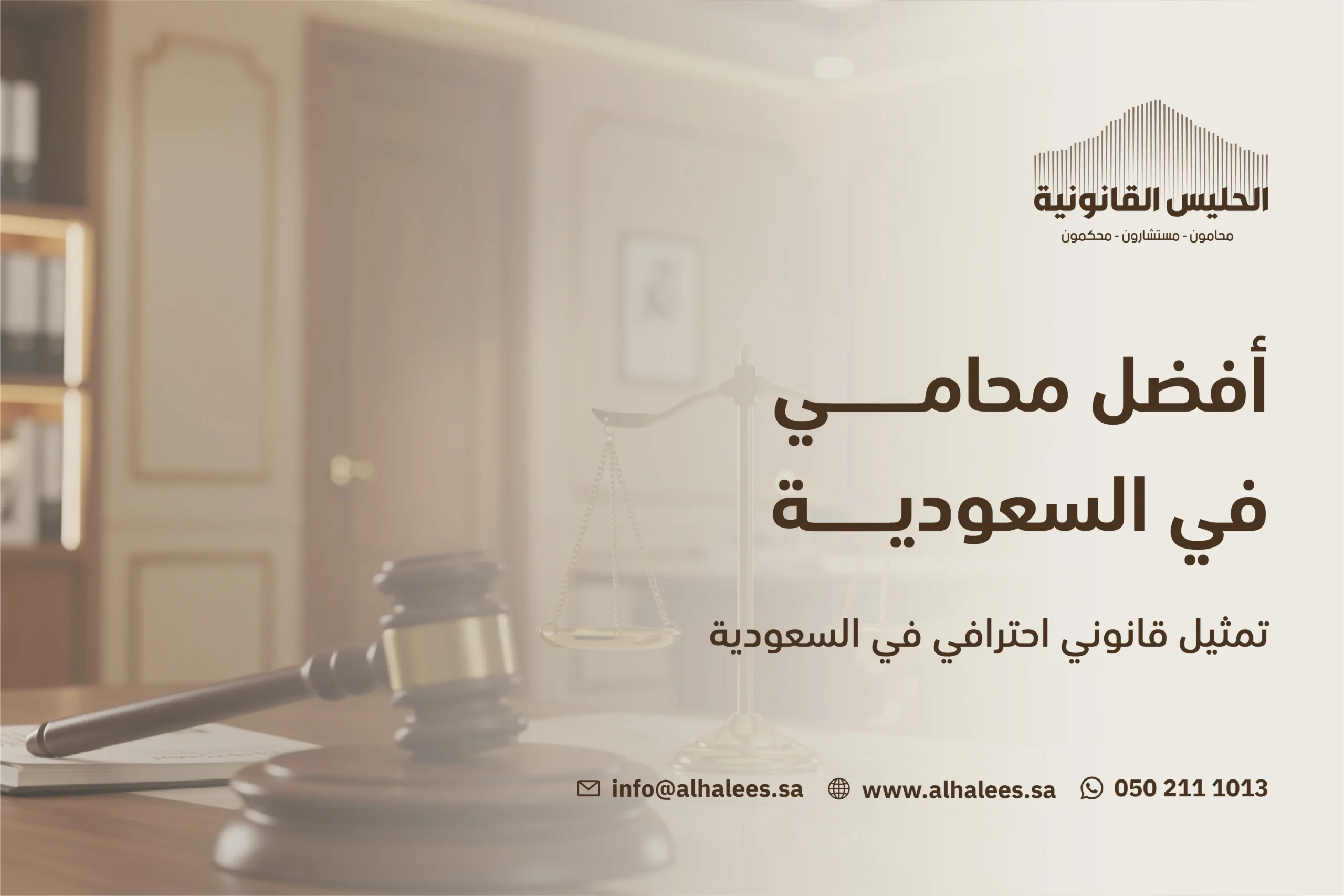 افضل محامي في السعودية تمثيل قانوني احترافي | 0502111013