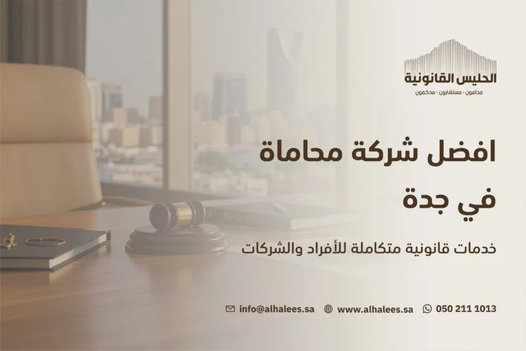شركة محاماة جدة| الحليس القانونية شركة محاماة في جدة 0502111013