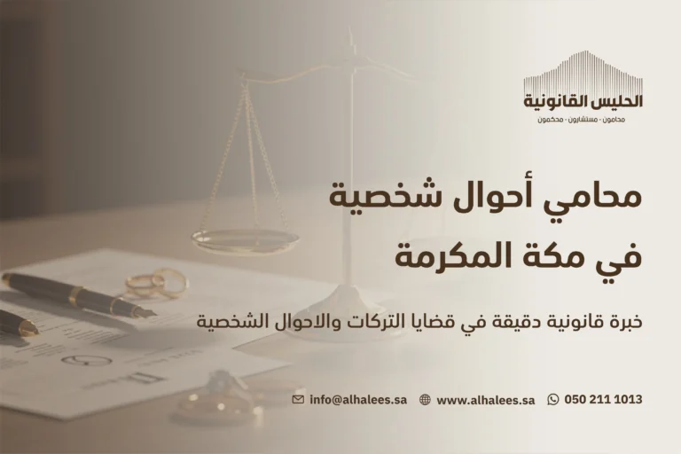  محامي أحوال شخصية| خبرة قانونية دقيقة في قضايا الأسرة 0502111013