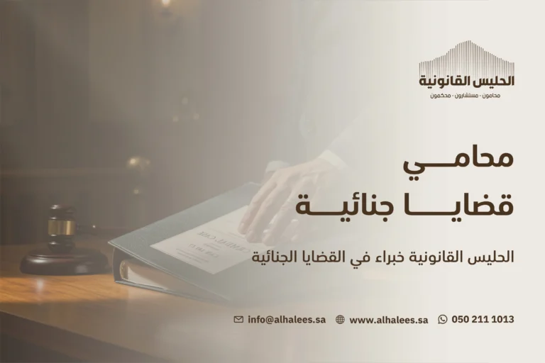  محامي قضايا مخدرات| الحليس القانونية خبراء في القضايا الجنائية 0502111013