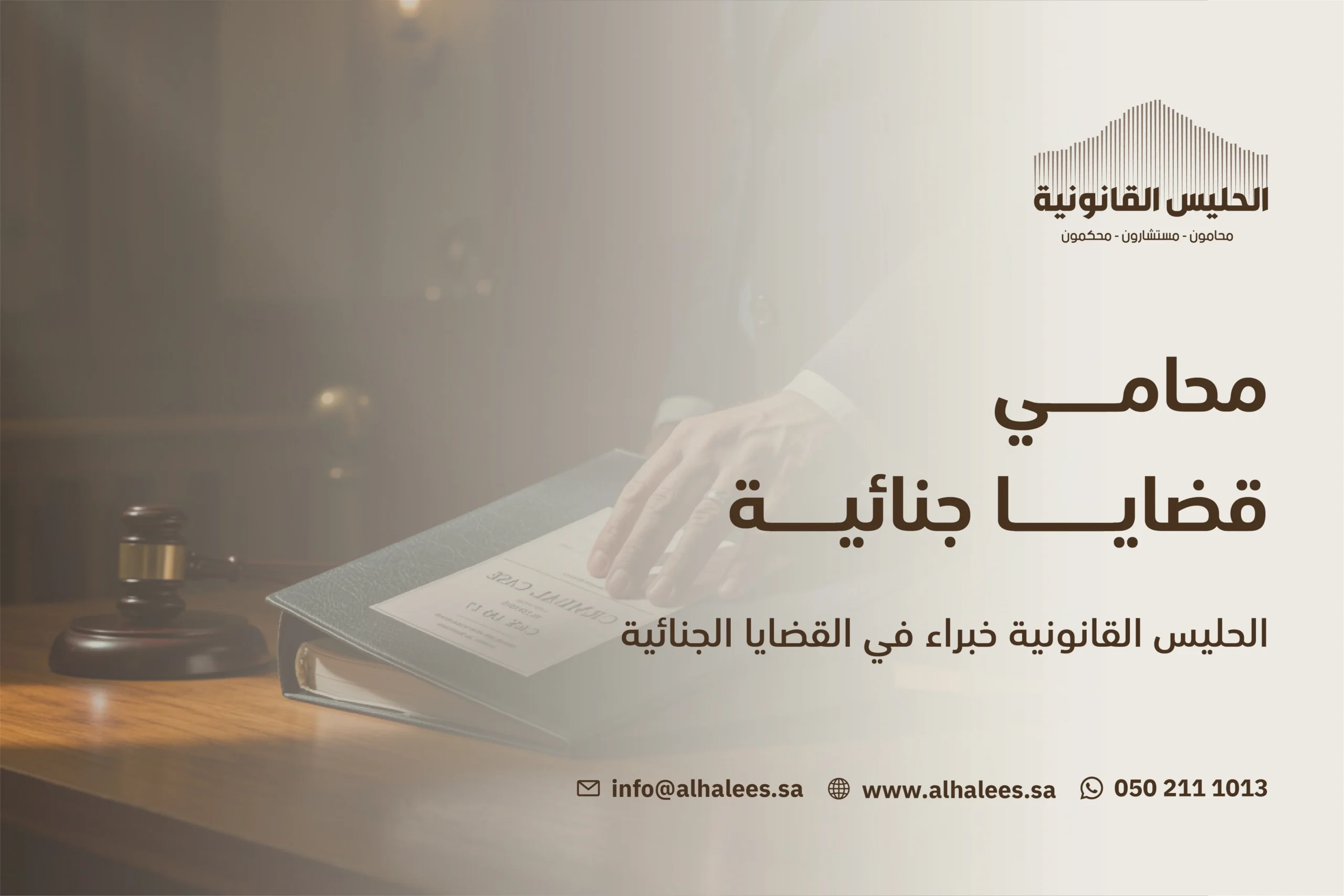 محامي قضايا جنائية متخصص بمكة وجدة | 0502111013