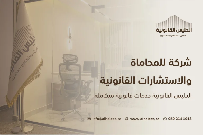 شركة للمحاماة والاستشارات القانونية| خدمات قانونية موثوقة 0502111013