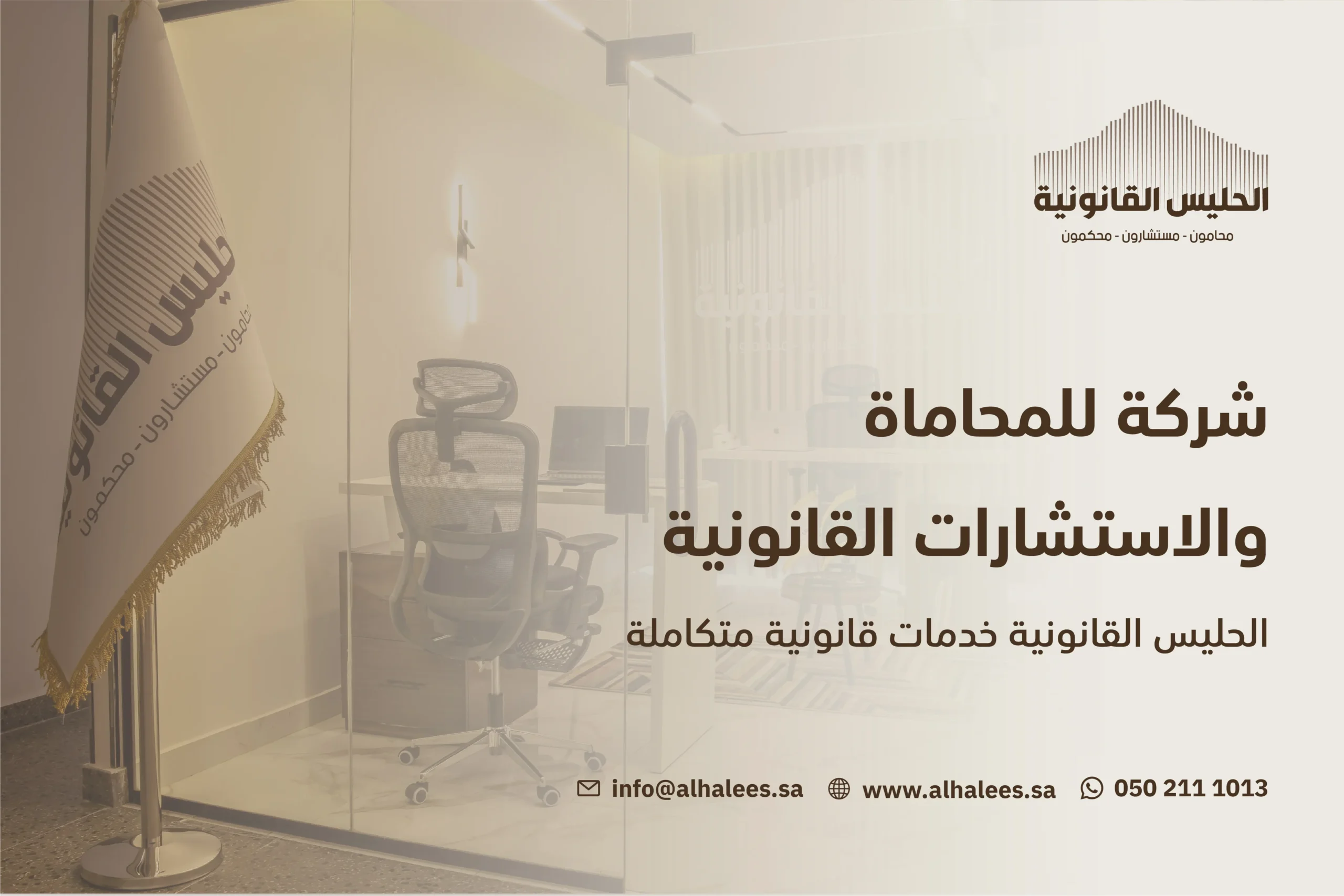 شركة للمحاماة والاستشارات القانونية| خدمات قانونية موثوقة 0502111013