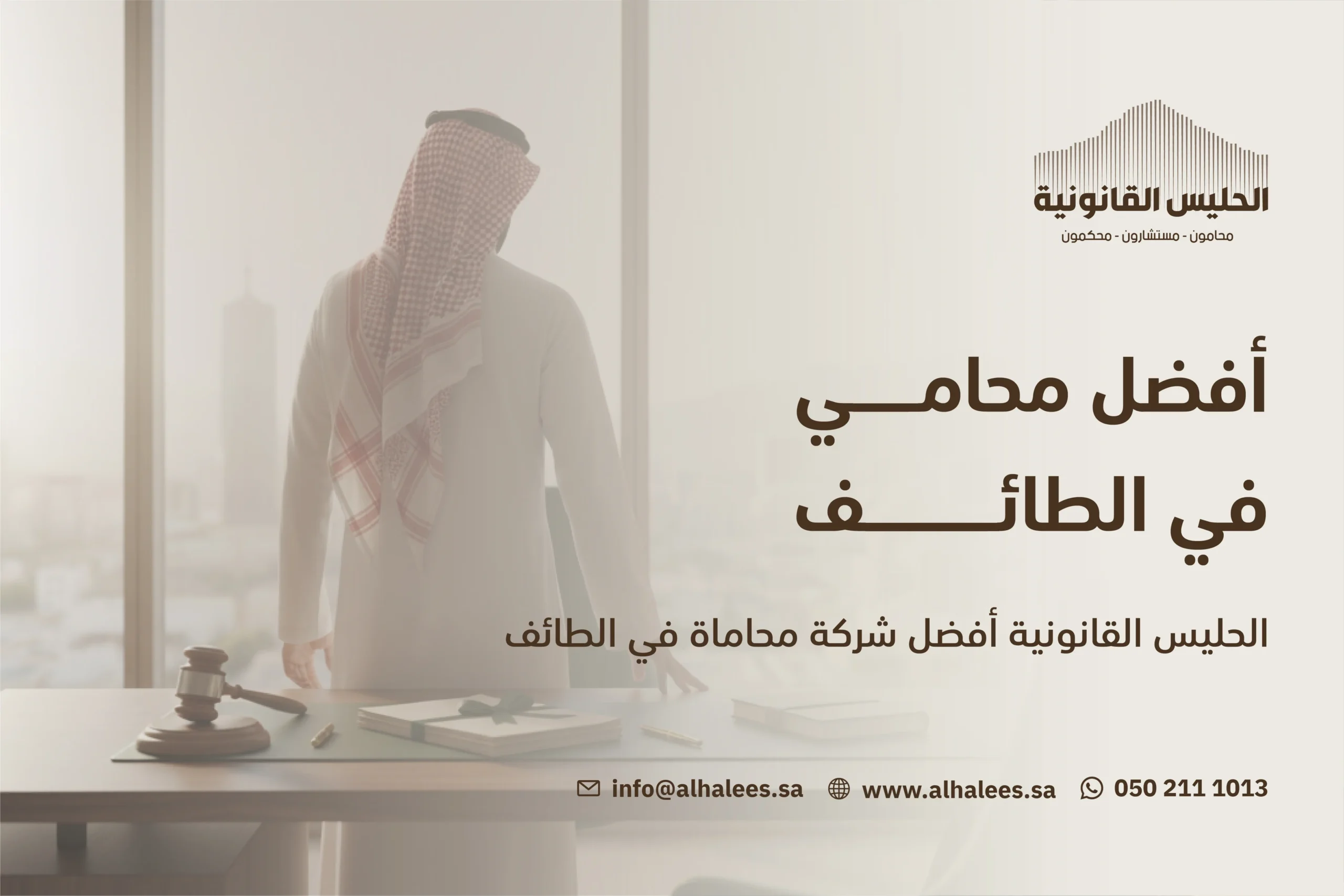  افضل محامي في الطائف | شركة الحليس القانونية 0502111013
