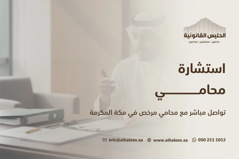 استشارة محامي مرخص في مكة المكرمة | تواصل معنا 0502111013