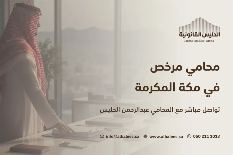 محامي مرخص | تواصل مع المحامي عبدالرحمن الحليس 0502111013