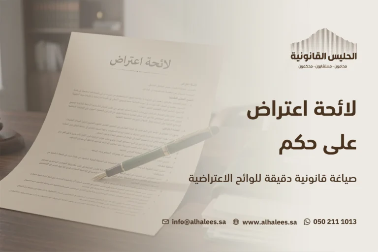 لائحة اعتراض على حكم | صياغة دقيقة للوائح الاعتراضية 0502111013