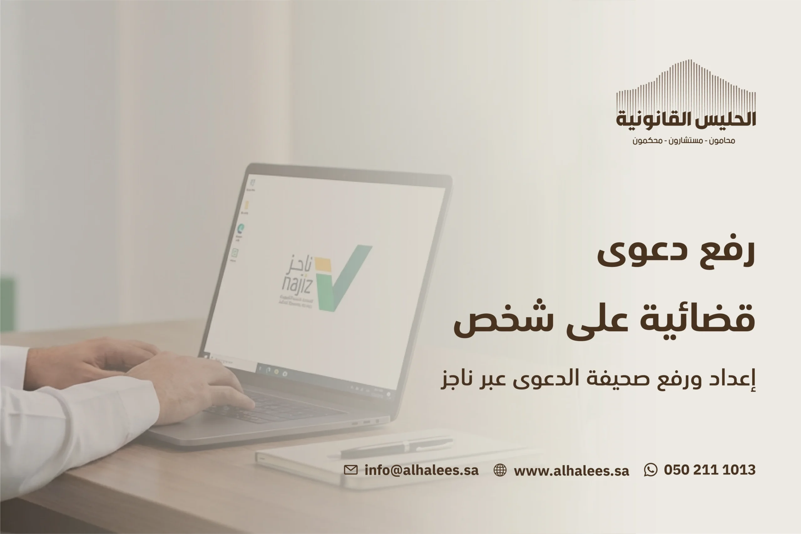 اعداد ورفع دعوى قضائية على شخص عبر ناجز | 0502111013