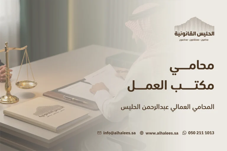  محامي مكتب العمل – المحامي العمالي عبد الرحمن الحليس 0502111013