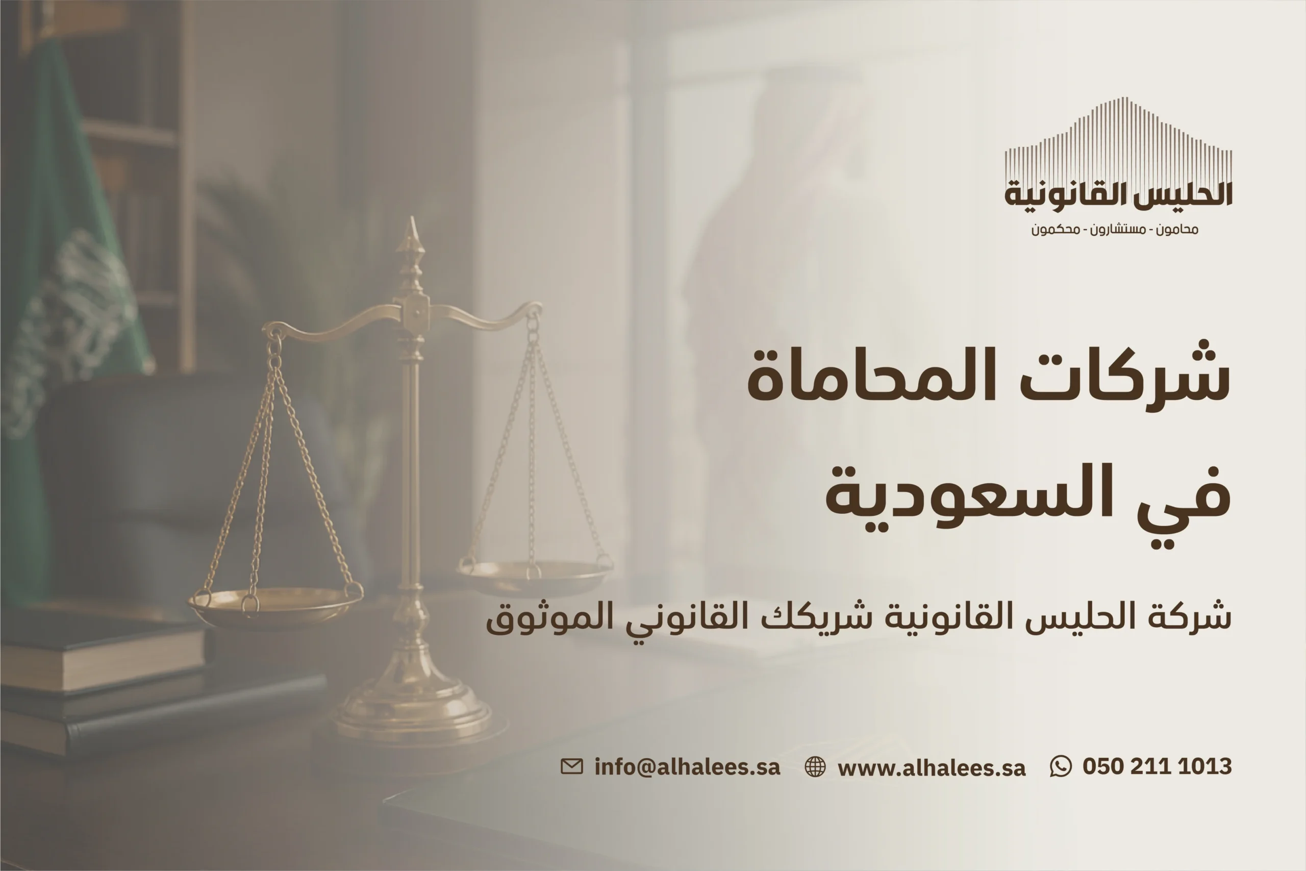 شركات المحاماة في السعودية| الحليس القانونية شريكك القانوني الموثوق 0502111013