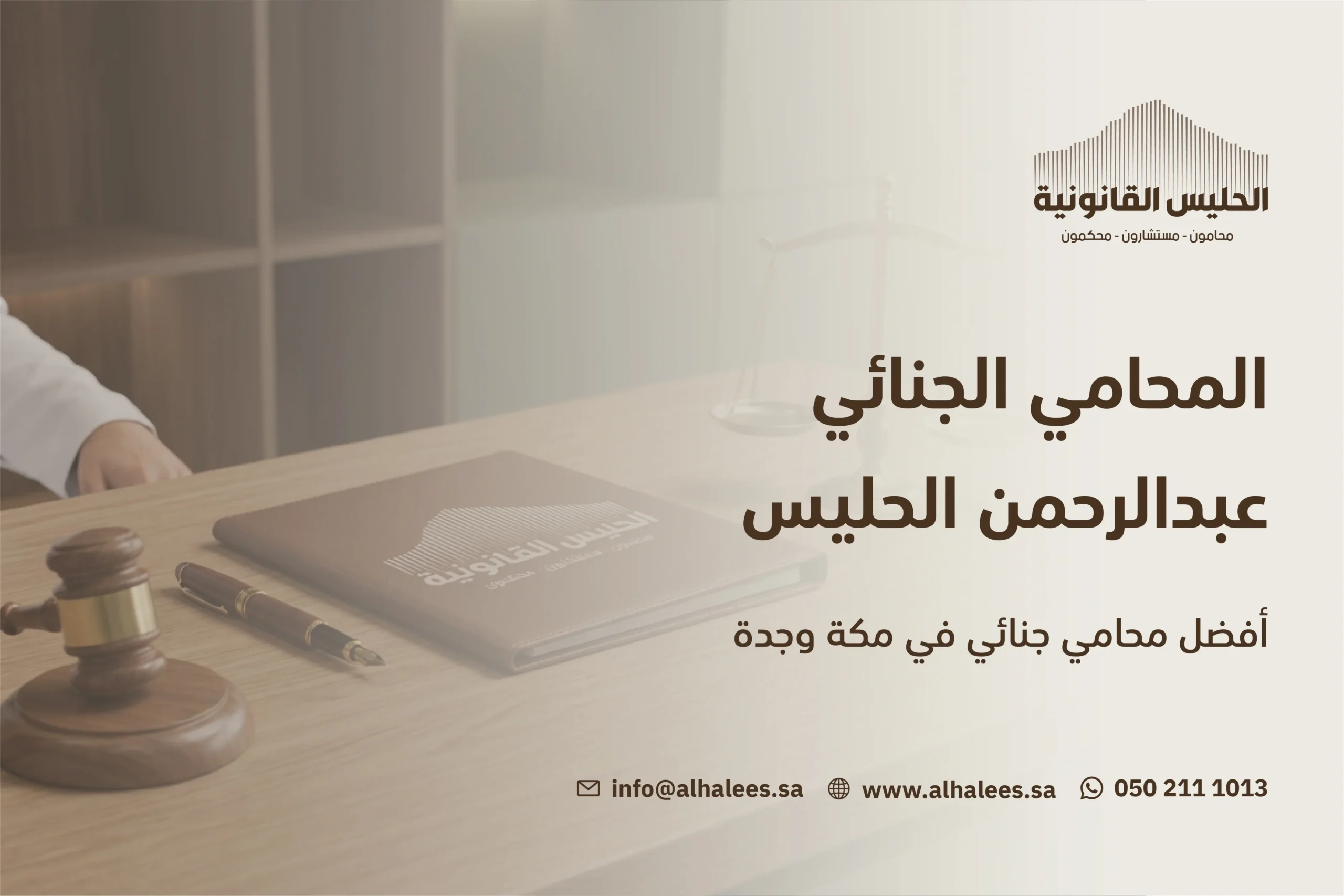 محامي جنائي| عبدالرحمن الحليس افضل محامي جنائي في مكة وجدة 0502111013