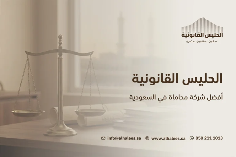 أفضل شركة محاماة في السعودية | الحليس القانونية 0502111013