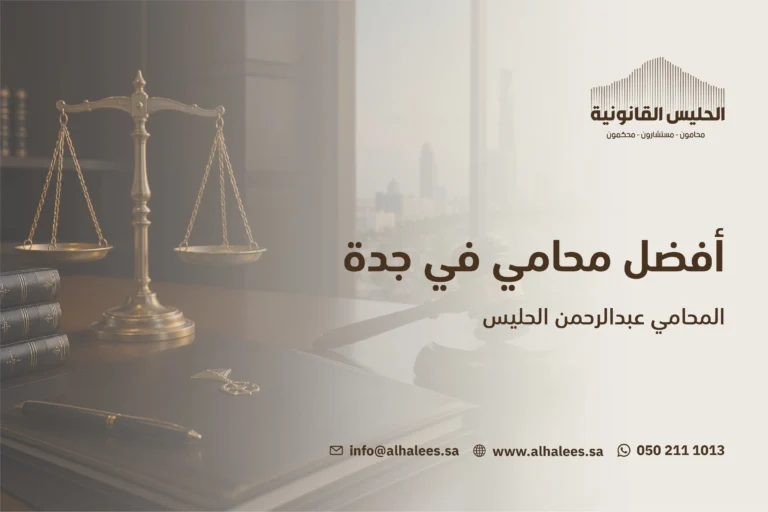 افضل محامي في جدة | المحامي عبدالرحمن الحليس 0502111013