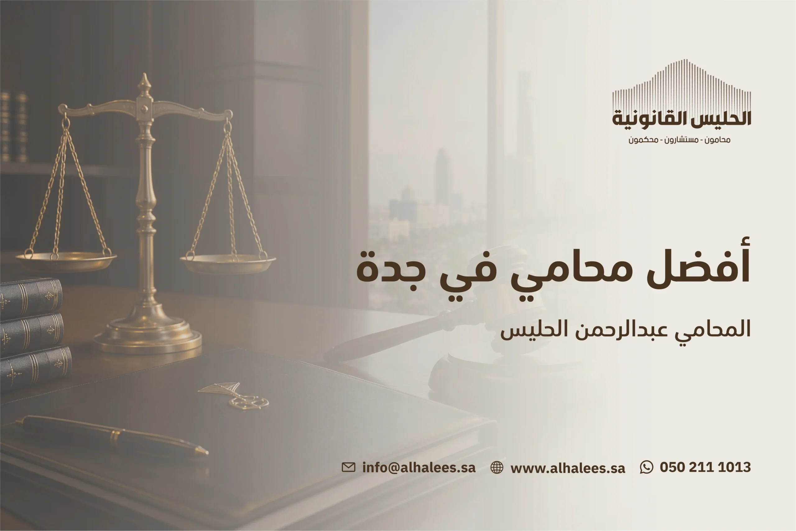 افضل محامي في جدة | المحامي عبدالرحمن الحليس 0502111013