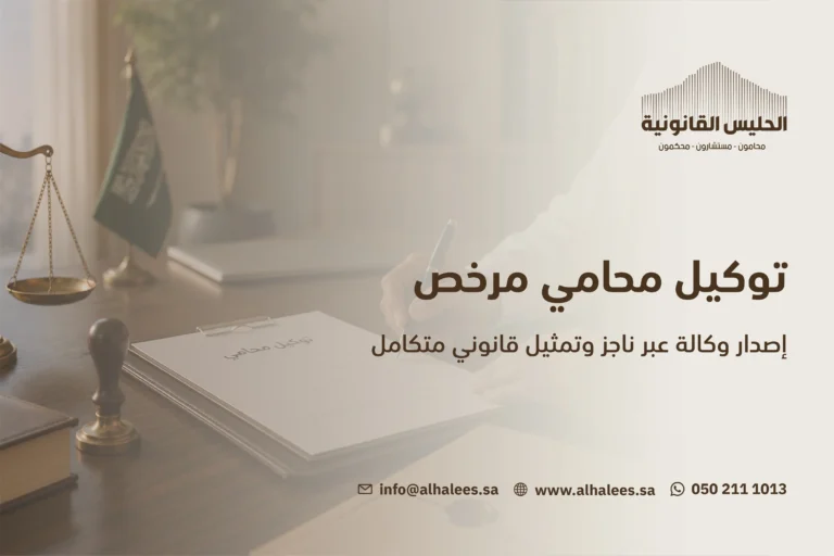 توكيل محامي| مكتب محاماة معتمد 0502111013