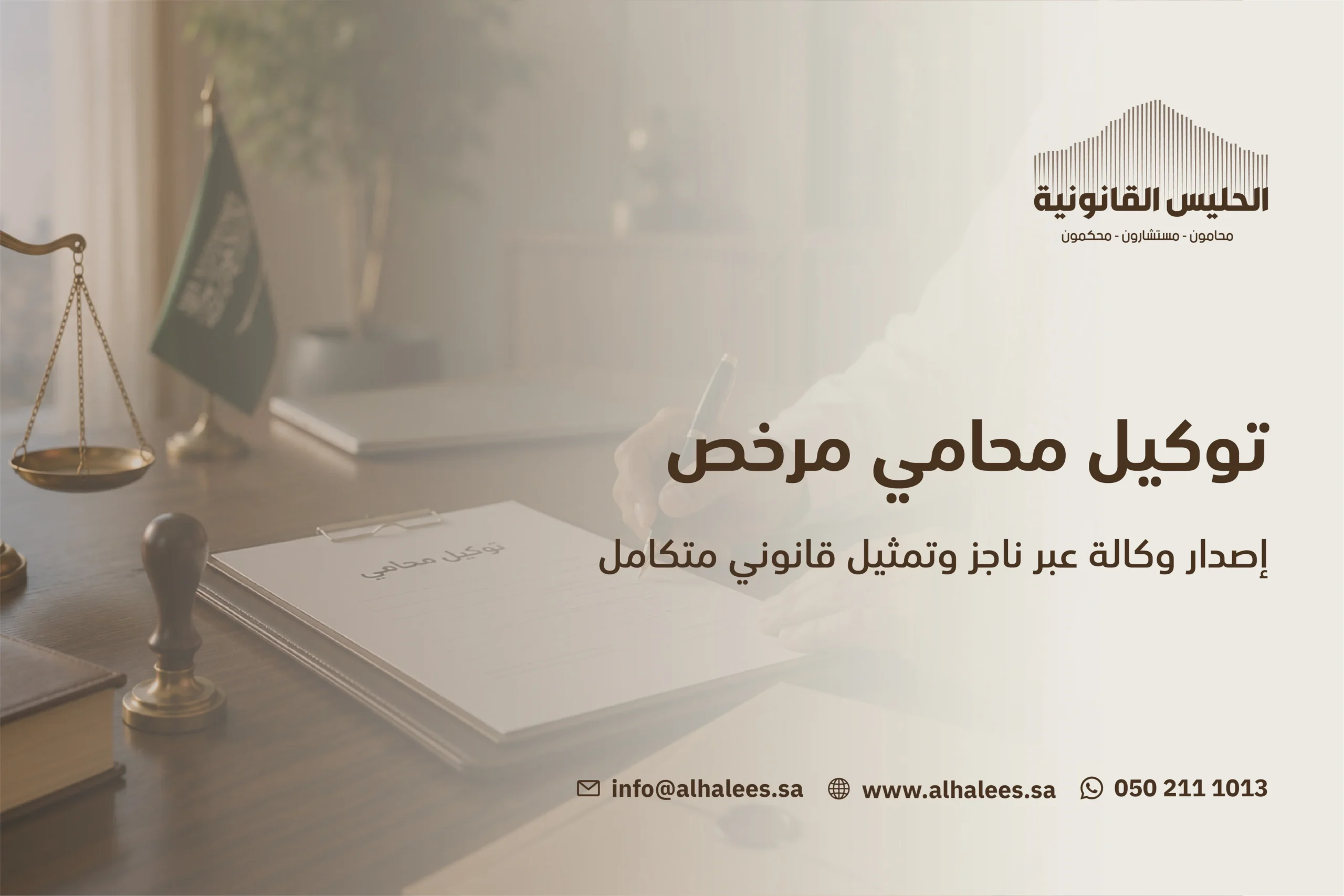توكيل محامي| مكتب محاماة معتمد 0502111013
