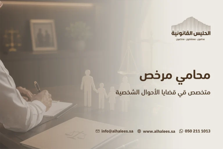 محامي طلاق| محامي قضايا احوال شخصية 0502111013