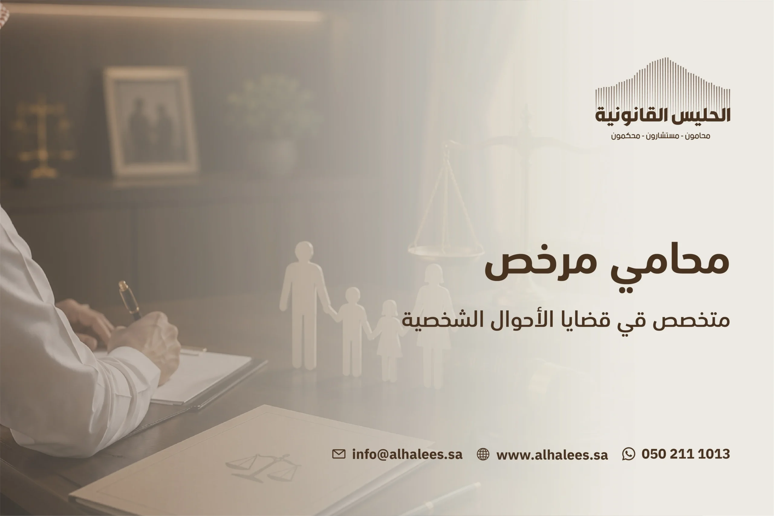 محامي طلاق| محامي قضايا احوال شخصية 0502111013