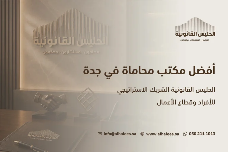 مكاتب المحاماة في جدة| تمثيل قانوني احترافي 0502111013
