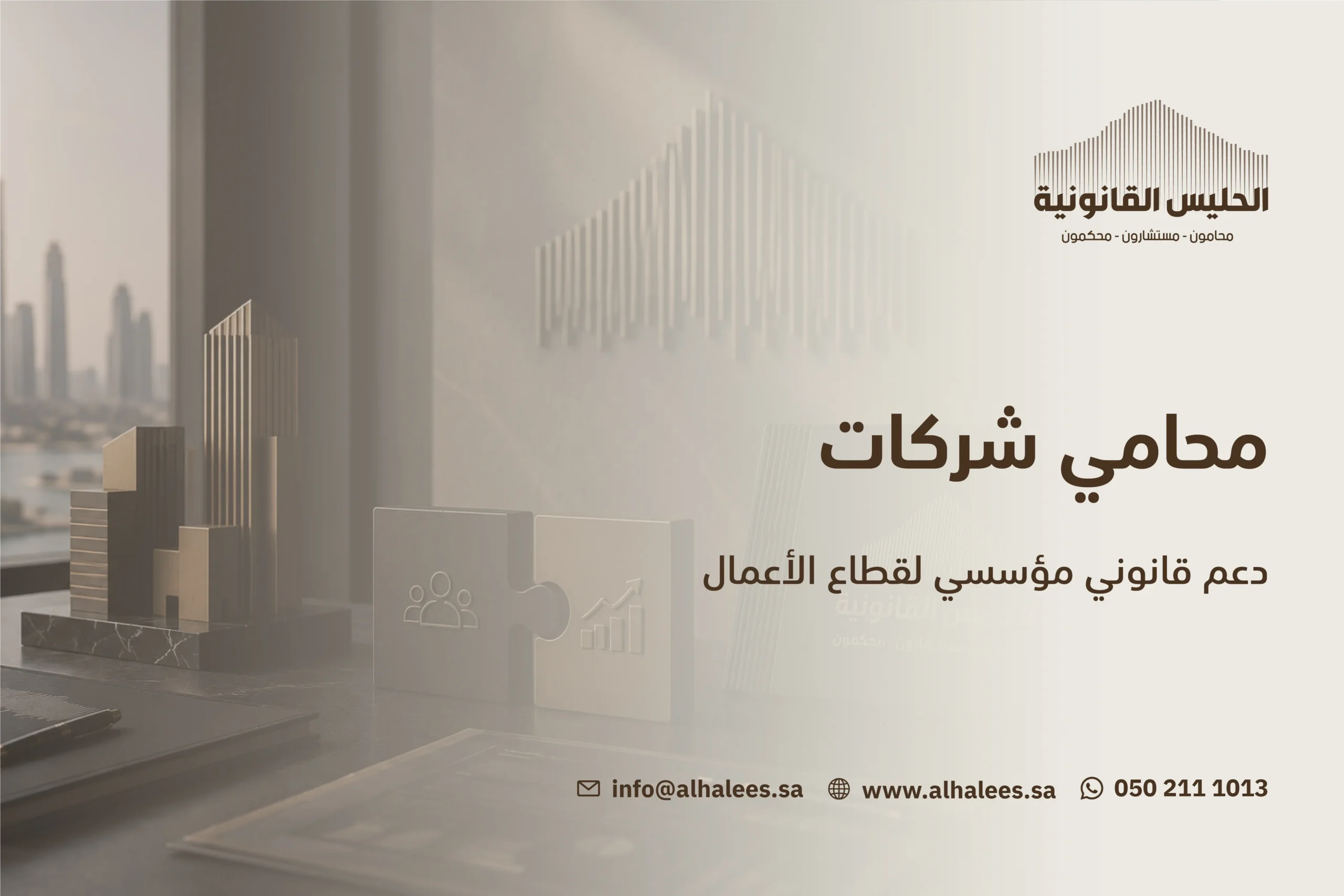 محامي شركات| المحامي التجاري عبدالرحمن الحليس  0502111013