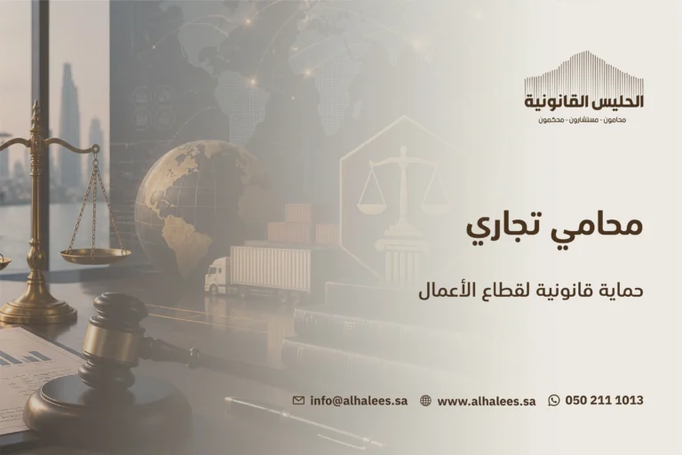 محامي تجاري| فريق قانوني متكامل 0502111013