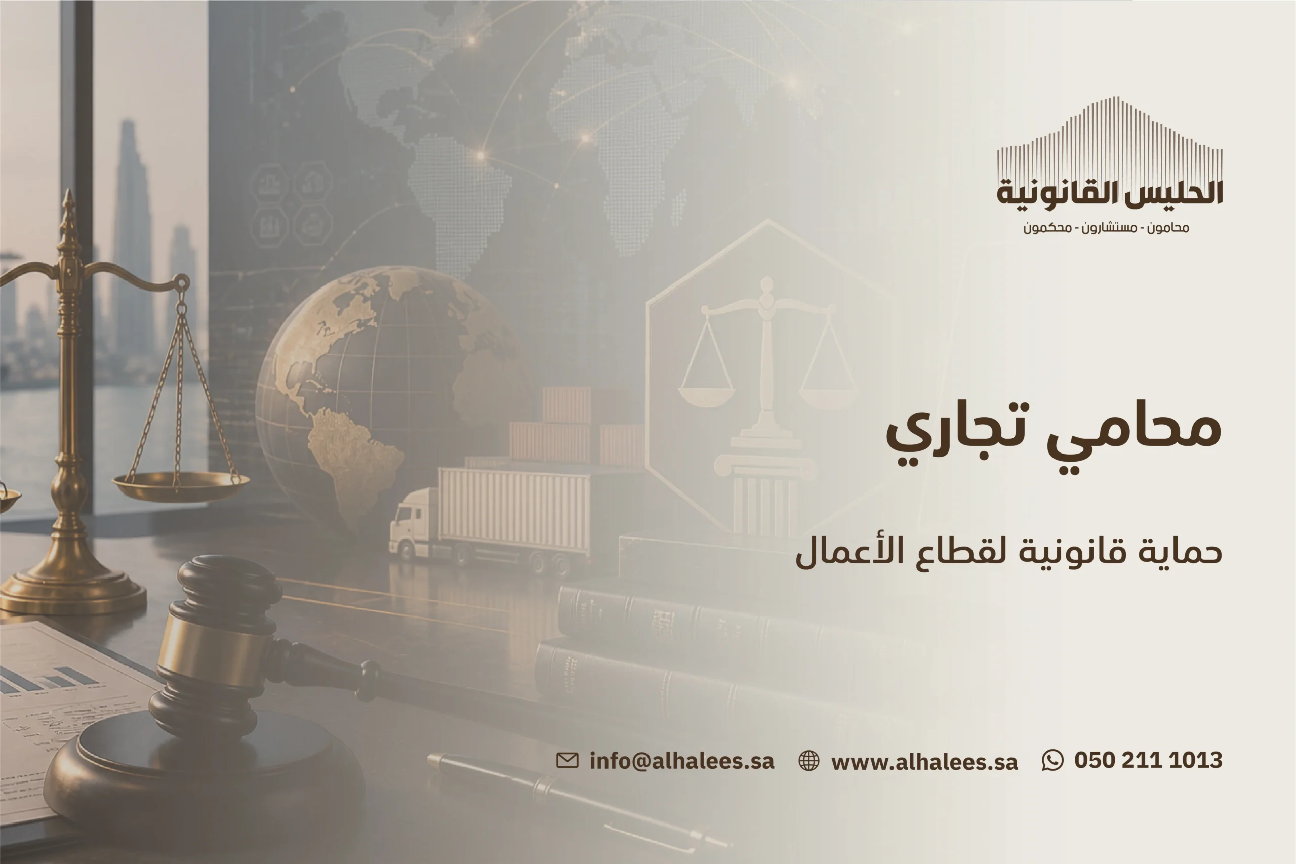 محامي تجاري| فريق قانوني متكامل 0502111013