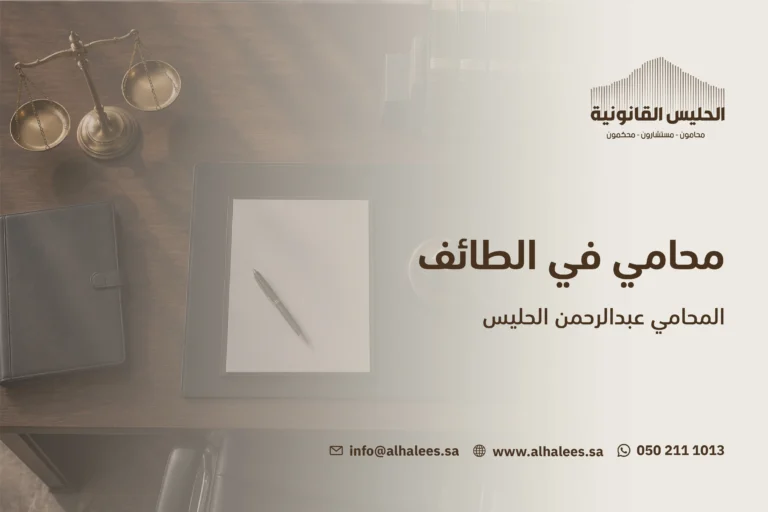 محامي الطائف| المحامي عبدالرحمن الحليس 0502111013