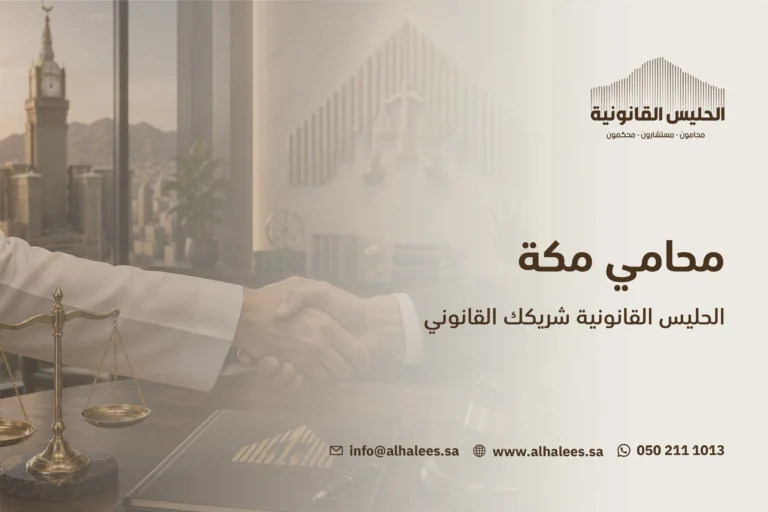 افضل محامي في مكة|تمتع بأفضل خدمات قانونية موثوقة 0502111013