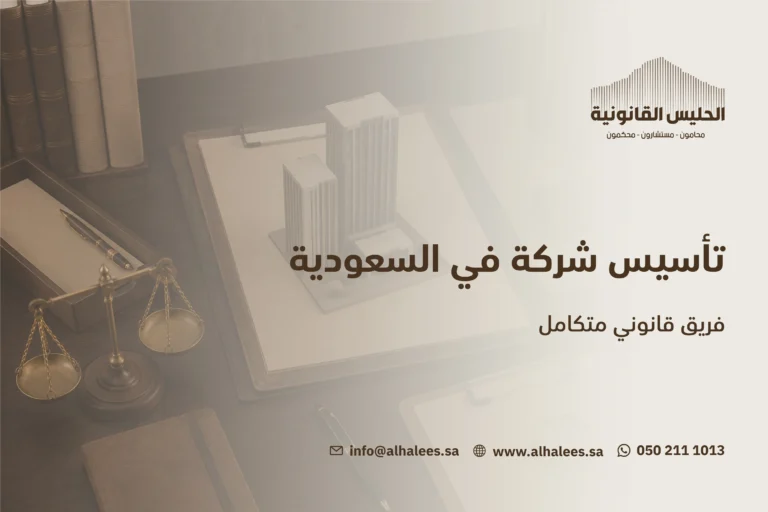 تأسيس شركة في السعودية | فريق قانوني متكامل 0502111013